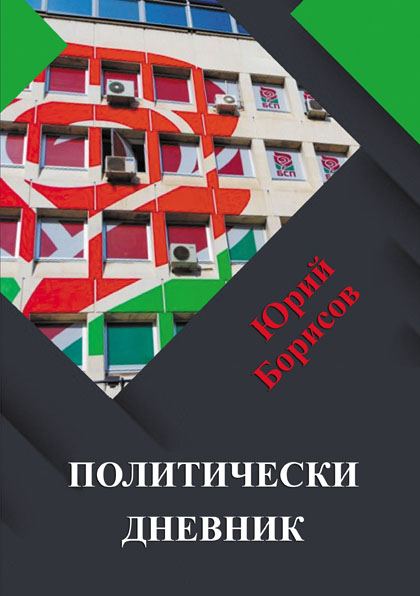 Корица на „Политически дневник“