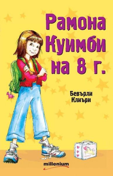 Корица на „Рамона Куимби на 8 г.“