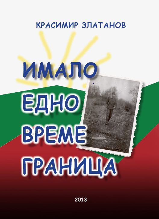 Корица на „Имало едно време граница“