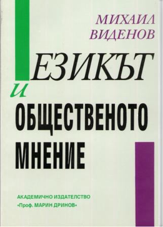 Корица на „Езикът и общественото мнение“