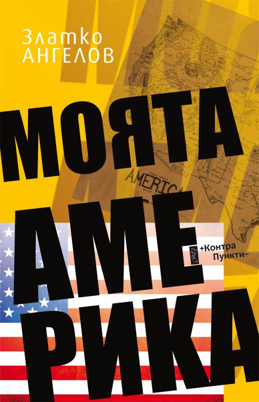 Корица на „Моята Америка“
