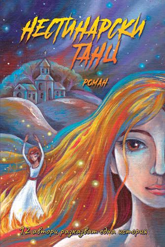 Корица на „Нестинарски танц“