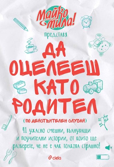 Корица на „Майко мила представя: Да оцелееш като родител“