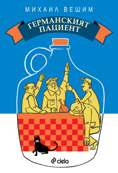 Корица на „Германският пациент“