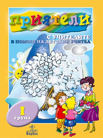 Корица на „Приятели с учителите - книга за учителя за първа група в ДГ“