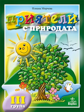 Корица на „Приятели с природата“