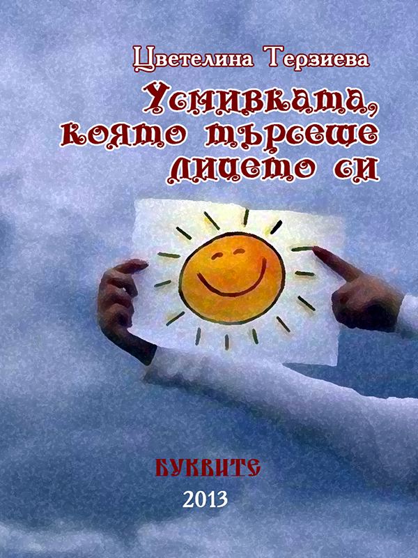 Корица на „Усмивката, която търсеше лицето си“
