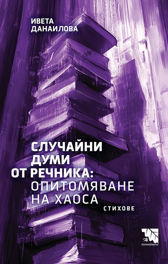 Корица на „Случайни думи от речника: Опитомяване на хаоса“