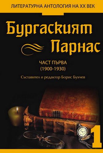 Корица на „Бургаският Парнас“