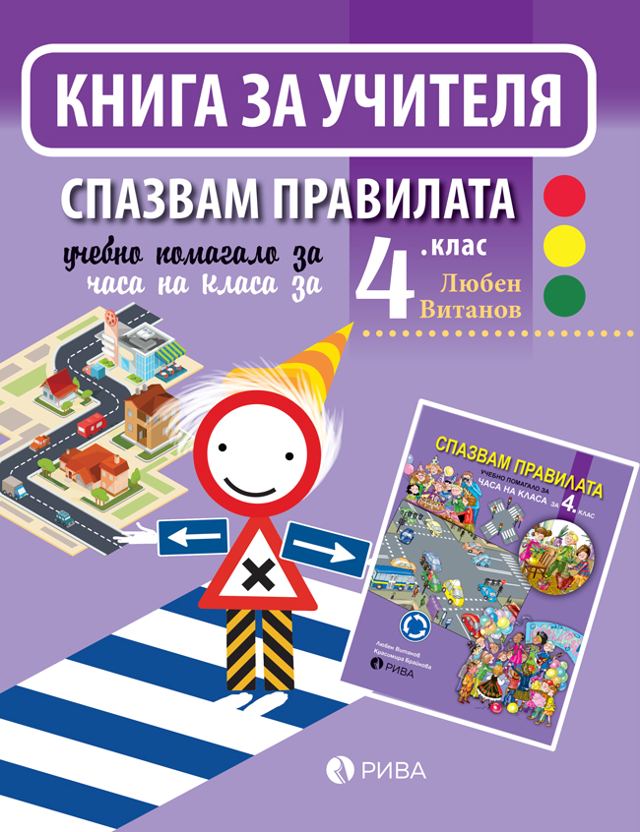 Корица на „Спазвам правилата 4. клас – Книга за учителя – ново преработено издание“