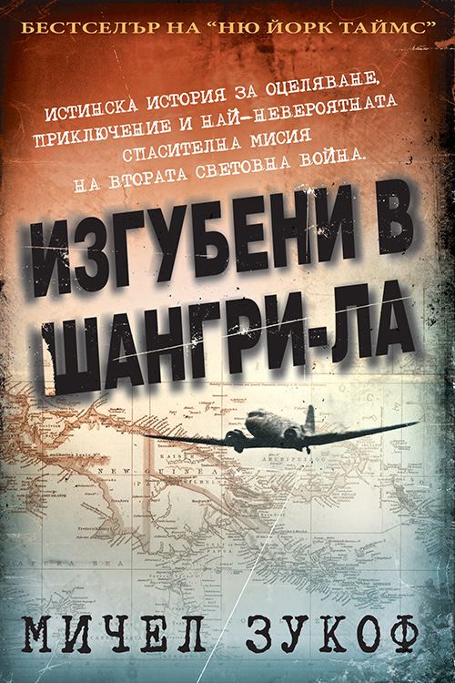 Корица на „Изгубени в Шангри-Ла“