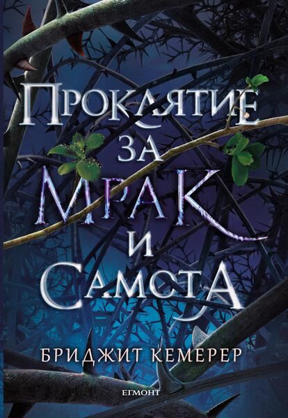 Корица на „Проклятие за мрак и самота“