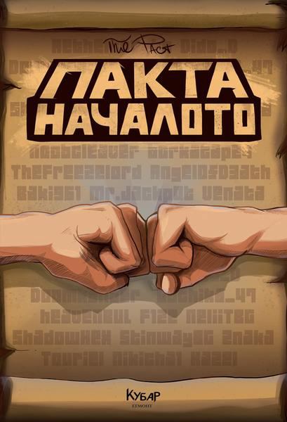 Корица на „Пакта: Началото“