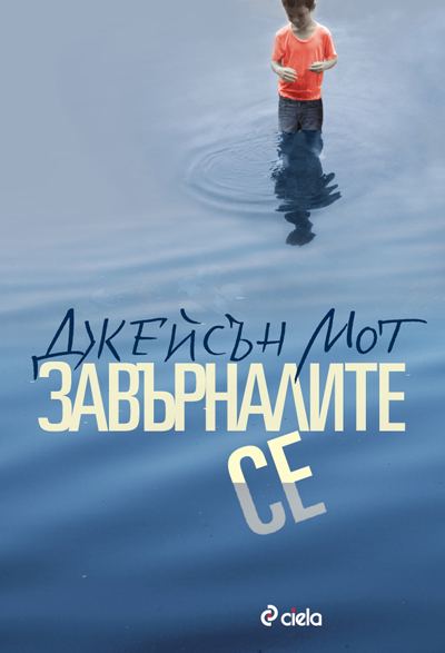 Корица на „Завърналите се“