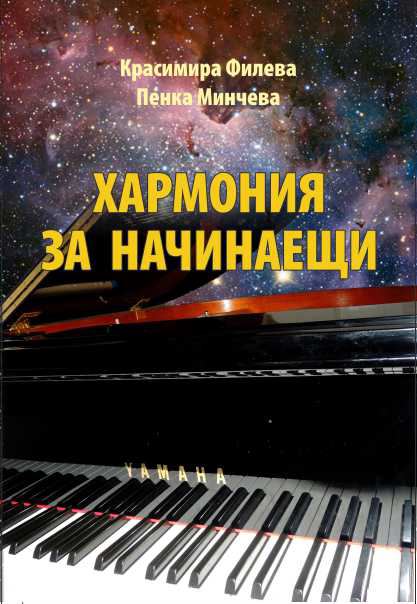 Корица на „Хармония за начинаещи“