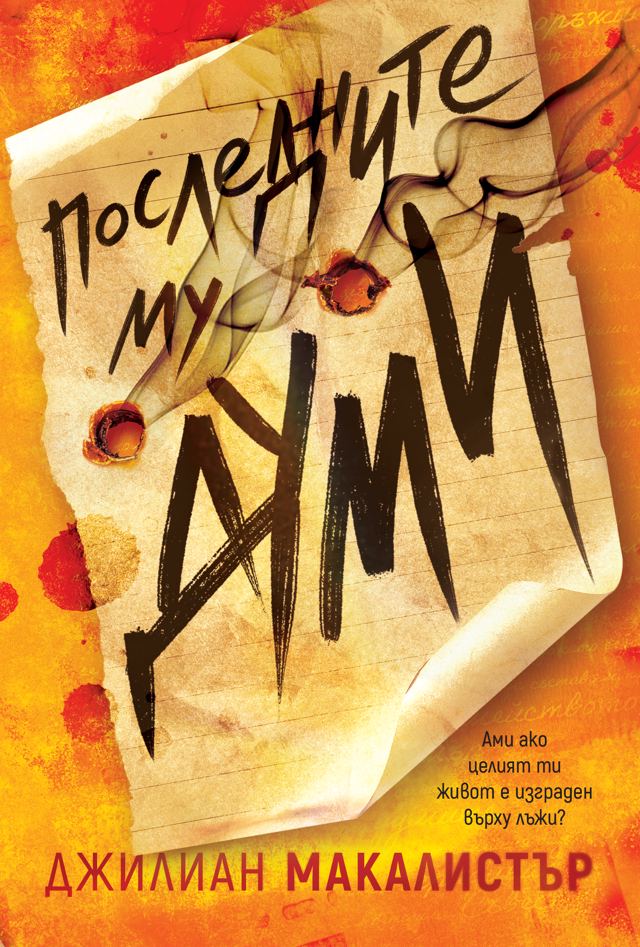 Корица на „Последните му думи“