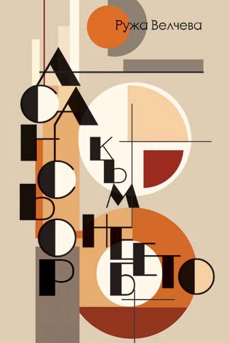 Корица на „Асансьор към небето“
