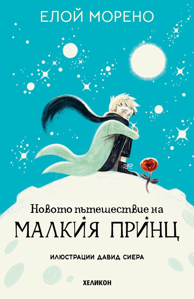Корица на „Новото пътешествие на Малкия принц /твърда корица/“