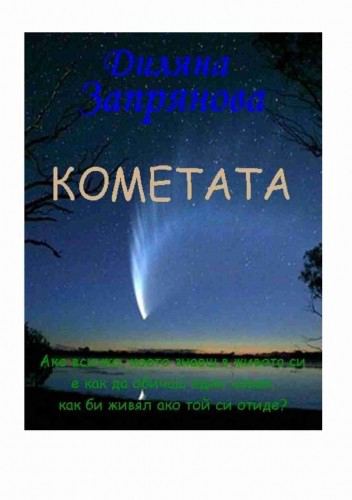 Корица на „Кометата“