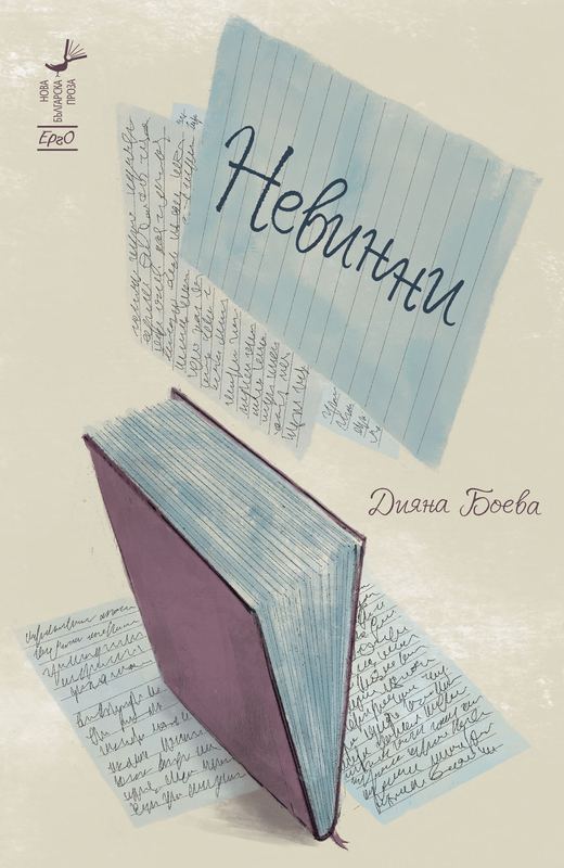 Корица на „Невинни“