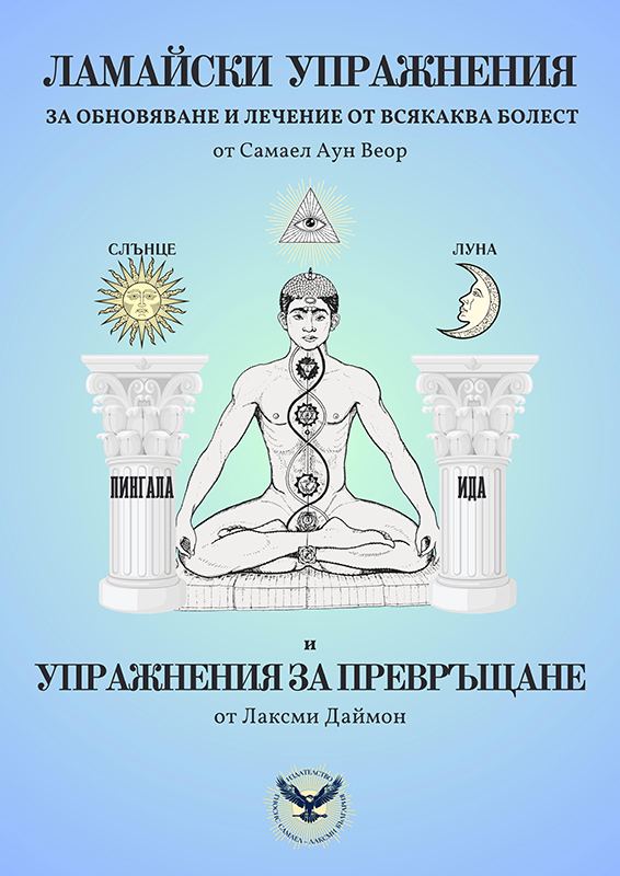 Корица на „Ламайски упражнения и упражнения за превръщане“