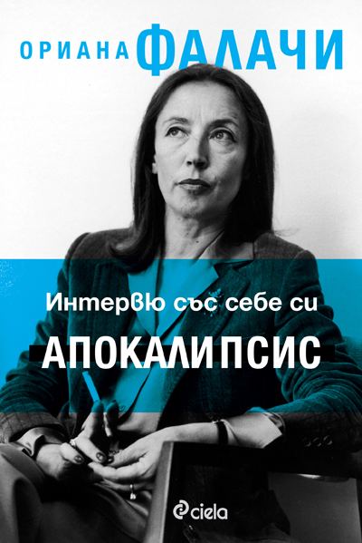 Корица на „Апокалипсис. Интервю със себе си“