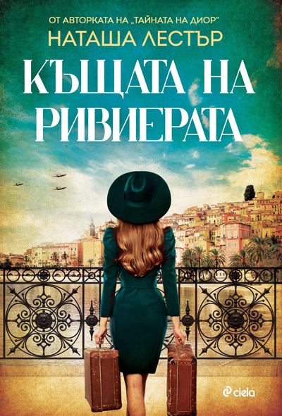 Корица на „Къщата на Ривиерата“