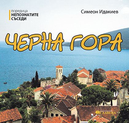 Корица на „Черна гора“