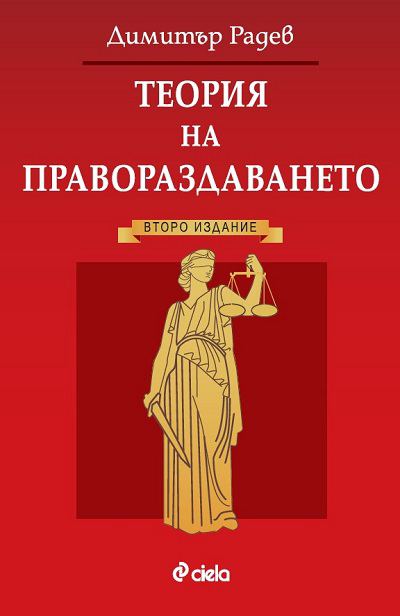 Корица на „Теория на правораздаването“