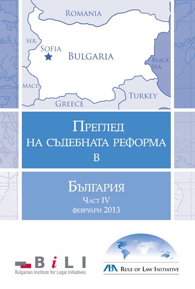 Корица на „Преглед на съдебната реформа в България февруари 2013“