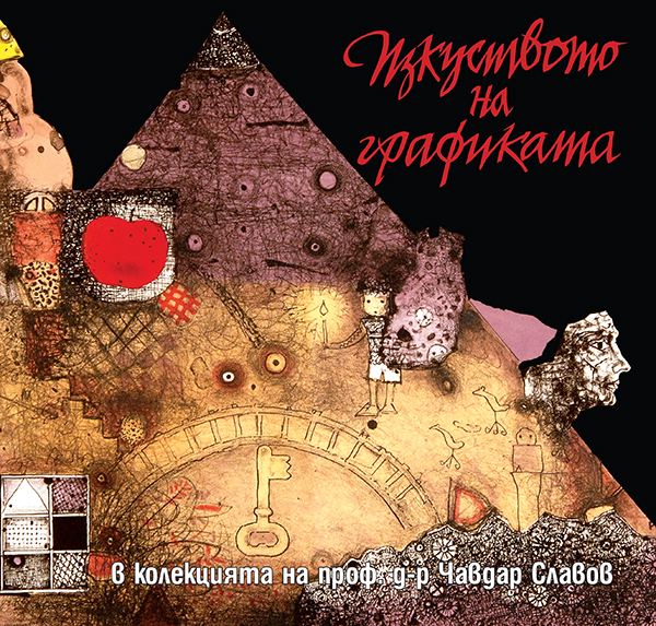 Корица на „Изкуството на графиката“