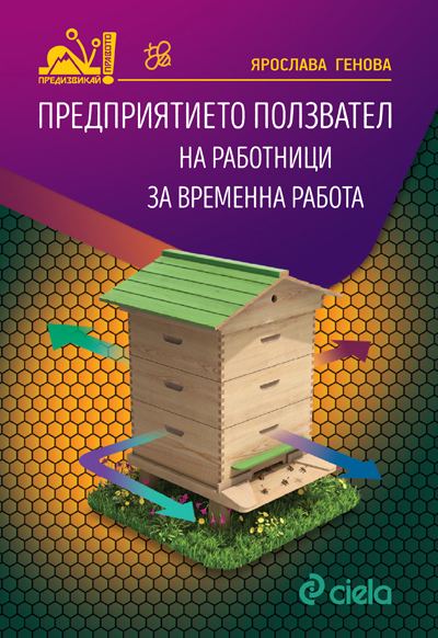 Корица на „Предприятието ползвател на работници за временна работа“