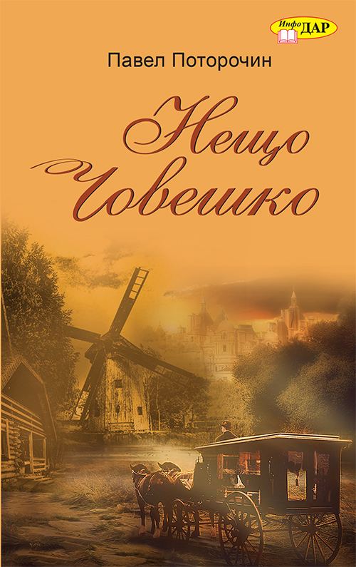 Корица на „Нещо човешко“