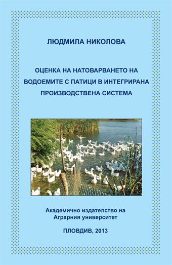 Корица на „Оценка на натоварването на водоемите с патици в интегрирана производствена система“