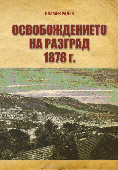 Корица на „Освобождението на Разград през 1878 г.“