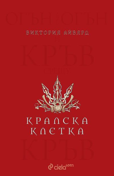 Корица на „Кралска клетка“