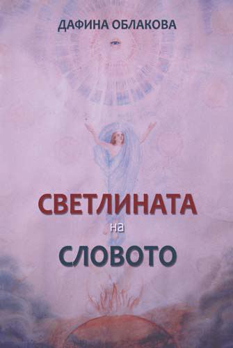 Корица на „Светлината на Словото“