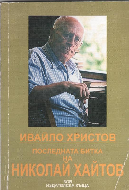 Корица на „Последната битка на Николай Хайтов“