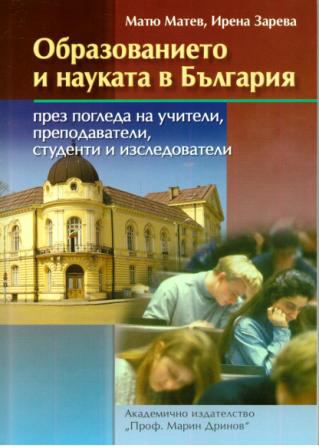 Корица на „Образованието и науката в България през погледа на учители, преподаватели, студенти и изследователи“
