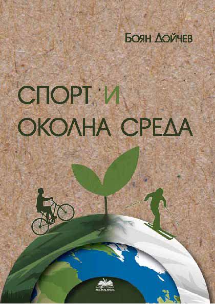 Корица на „Спорт и околна среда“