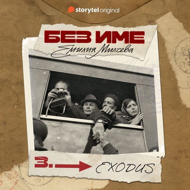 Корица на „Без име: EXODUS (Е3)“