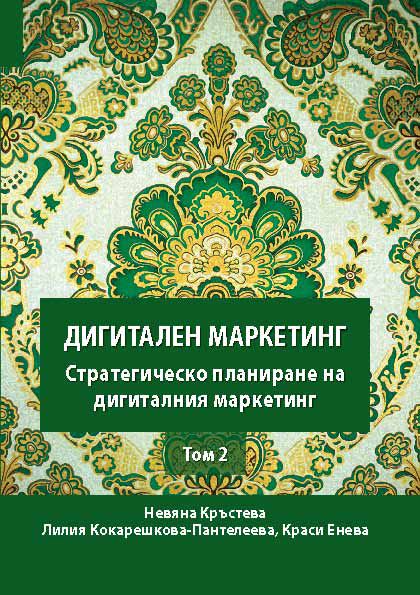 Корица на „Дигитален маркетинг – стратегическо планиране на дигиталния маркетинг“