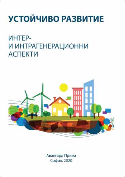 Корица на „Устойчиво развитие: интер- и интрагенерационни аспекти“