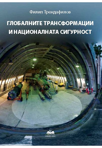 Корица на „Глобалните трансформации и националната сигурност“