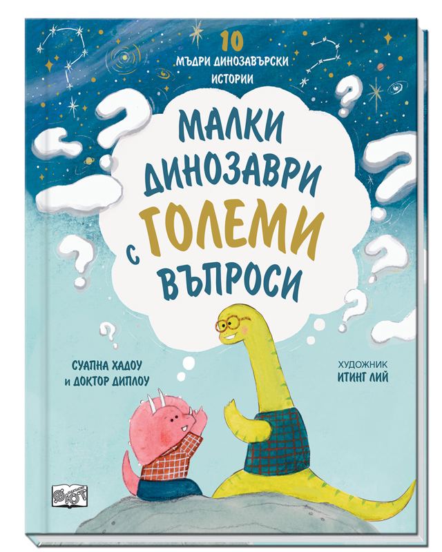 Корица на „МАЛКИ ДИНОЗАВРИ С ГОЛЕМИ ВЪПРОСИ“