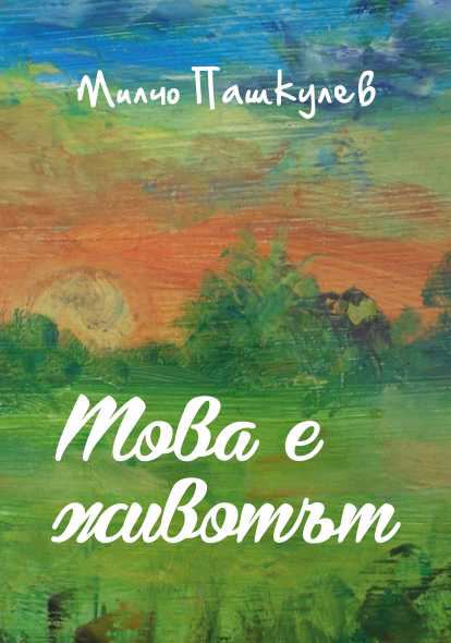 Корица на „Това е животът“