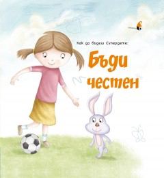 Корица на „Как да бъдеш Супердете: БЪДИ ЧЕСТЕН“