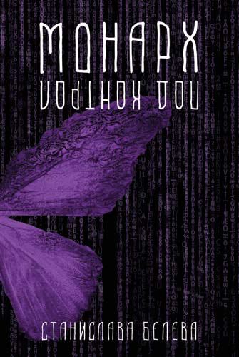 Корица на „Монарх“