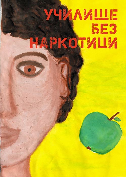 Корица на „Училище без наркотици“