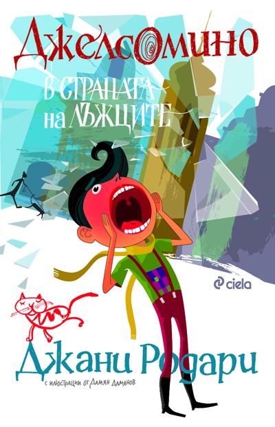 Корица на „Джелсомино в Страната на лъжците“